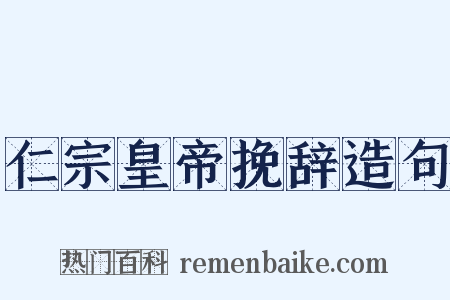 仁宗皇帝挽辞造句是什么意思的图片